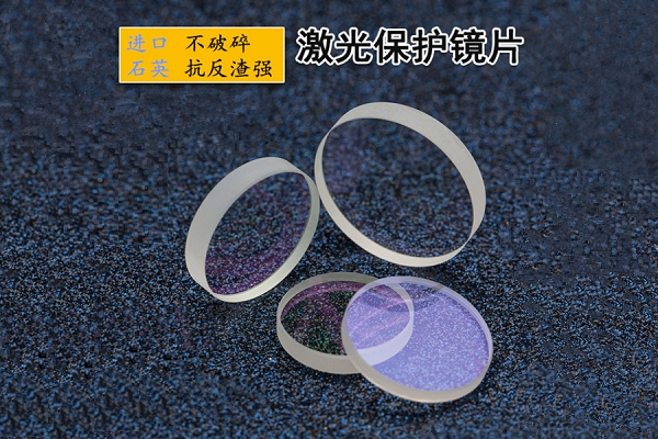 直徑38*3 熔融石英5000W大功率光纖激光保護(hù)鏡片